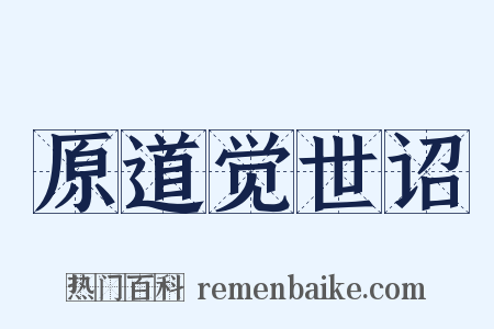 原道觉世诏是什么意思的图片